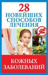 скачать книгу 28 новейших способов лечения кожных заболеваний автора Полина Голицына