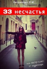 скачать книгу 33 несчастья, или мастер-класс от неудачницы (СИ) автора Нина Хитрикова