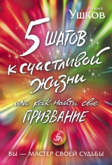 скачать книгу 5 шагов к счастливой жизни, или Как найти свое призвание автора Андрей Ушков