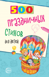 скачать книгу 500 праздничных стихов для детей автора Наталья Иванова