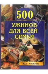 скачать книгу 500 ужинов для всей семьи автора Юлия Маскаева