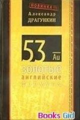 скачать книгу 53 золотые английские формулы автора Александр Драгункин