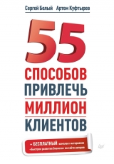 скачать книгу 55 способов привлечь миллион клиентов автора Сергей Белый