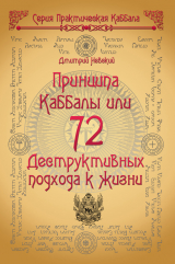 скачать книгу 72 Принципа Каббалы, или 72 Деструктивных подхода к жизни автора Дмитрий Невский