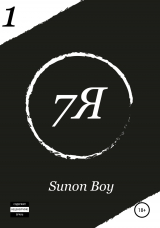 скачать книгу 7Я автора Sunon Boy