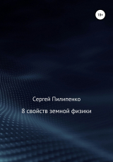 скачать книгу 8 свойств земной физики автора Сергей Пилипенко