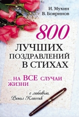 скачать книгу 800 лучших поздравлений в стихах… на все случаи жизни автора Владимир Бояринов