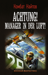 скачать книгу Achtung! Manager in der Luft! автора Комбат Найтов