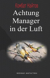 скачать книгу Achtung! Manager in der Luft! (СИ) автора Комбат Найтов