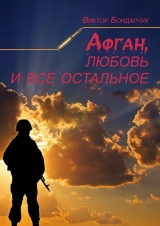 скачать книгу Афган, любовь и все остальное автора Виктор Бондарчук