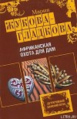 скачать книгу Африканская охота для дам автора Мария Жукова-Гладкова