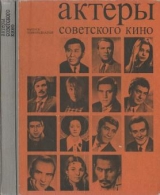 скачать книгу Актеры советского кино (выпуск № 11) автора Лидия Польская