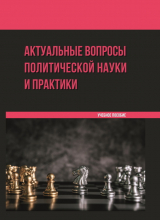 скачать книгу Актуальные вопросы политической науки и практики автора И. Ветренко