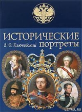 скачать книгу Александр II автора Василий Ключевский
