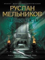 скачать книгу Алмазный трон автора Руслан Мельников