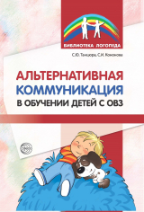 скачать книгу Альтернативная коммуникация в обучении детей с ОВЗ автора Софья Кононова