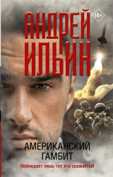 скачать книгу Американский гамбит автора Андрей Ильин
