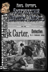 скачать книгу Американский Шерлок Холмс автора Ник Картер