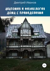 скачать книгу Анатомия и физиология дома с привидениями автора Дмитрий Иванов