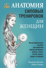 скачать книгу Анатомия силовых тренировок для женщин автора Фредерик Делавье