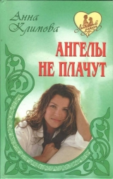 скачать книгу Ангелы не плачут автора Анна Климова