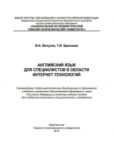 скачать книгу Английский язык для специалистов в области интернет-технологий автора Владимир Вичугов