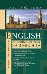 скачать книгу Английский язык за 3 месяца автора Сергей Матвеев