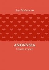 скачать книгу Anonyma автора Ада Мобессен