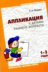 скачать книгу Аппликация с детьми раннего возраста (1-3 года) автора Елена Янушко