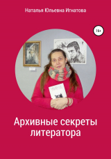 скачать книгу Архивные секреты литератора автора Наталья Игнатова