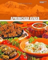 скачать книгу Армянская кухня автора авторов Коллектив