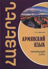 скачать книгу Армянский язык: начальный курс автора Наира Чарчоглян
