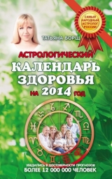 скачать книгу Астрологический календарь здоровья на 2014 год автора Татьяна Борщ