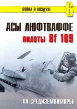 скачать книгу Асы Люфтваффе пилоты Bf 109 на Средиземноморье автора С. Иванов