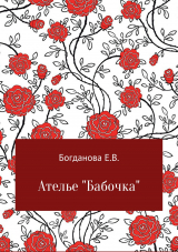 скачать книгу Ателье «Бабочка» автора Елена Богданова