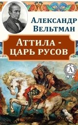 скачать книгу Аттила – царь русов автора Александр Вельтман