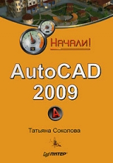 скачать книгу AutoCAD 2009. Начали! автора Татьяна Соколова