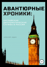скачать книгу Авантюрные хроники: английская дипломатическая служба в России автора Алексей Юдин