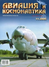 скачать книгу Авиация и космонавтика 2005 11 автора Авиация и космонавтика Журнал