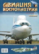 скачать книгу Авиация и космонавтика 2005 12 автора Авиация и космонавтика Журнал