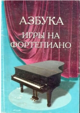 скачать книгу Азбука игры на фортепиано автора С. Барсукова