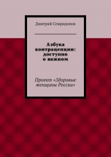 скачать книгу Азбука контрацепции: доступно о важном (СИ) автора Дмитрий Спиридонов