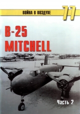 скачать книгу B-25 Mitchell. Часть 2 автора С. Иванов