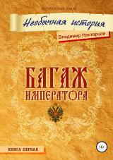 скачать книгу Багаж императора автора Владимир Нестерцов