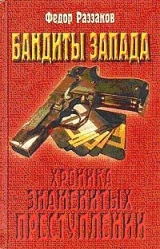скачать книгу Бандиты Запада автора Федор Раззаков