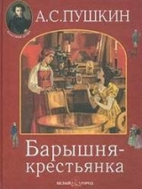 скачать книгу Барышня-крестьянка автора Александр Пушкин