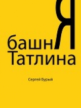 скачать книгу Башня Татлина (СИ) автора Сергей Бурый