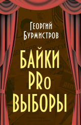 скачать книгу Байки PRo выборы автора Георгий Бурмистров
