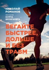 скачать книгу Бегайте быстрее, дольше и без травм автора Николай Романов