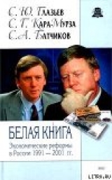скачать книгу Белая книга. Экономические реформы в России 1991–2001 автора Сергей Кара-Мурза